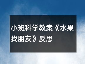 小班科学教案《水果找朋友》反思
