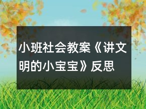 小班社会教案《讲文明的小宝宝》反思