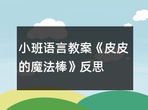 小班语言教案《皮皮的魔法棒》反思