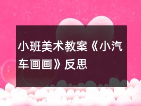 小班美术教案《小汽车画画》反思