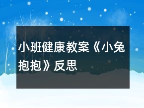 小班健康教案《小兔抱抱》反思
