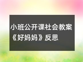 小班公开课社会教案《好妈妈》反思