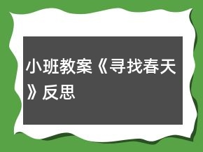 小班教案《寻找春天》反思