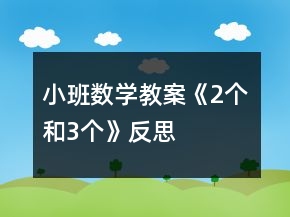 小班数学教案《2个和3个》反思