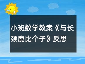 小班数学教案《与长颈鹿比个子》反思