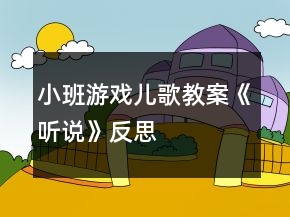 小班游戏儿歌教案《听说》反思