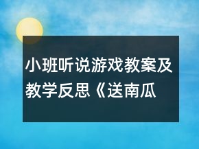 小班听说游戏教案及教学反思《送南瓜》