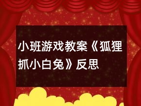 小班游戏教案《狐狸抓小白兔》反思