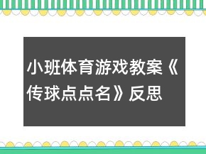小班体育游戏教案《传球点点名》反思