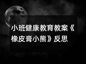 小班健康教育教案《橡皮膏小熊》反思