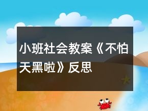 小班社会教案《不怕天黑啦》反思