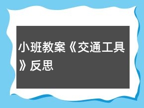 小班教案《交通工具》反思
