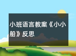 小班语言教案《小小船》反思