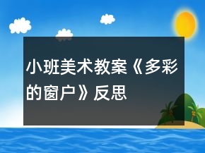 小班美术教案《多彩的窗户》反思