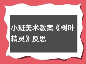 小班美术教案《树叶精灵》反思