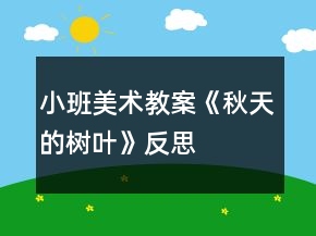 小班美术教案《秋天的树叶》反思