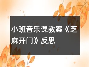 小班音乐课教案《芝麻开门》反思