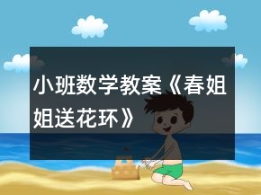 小班数学教案《春姐姐送花环》