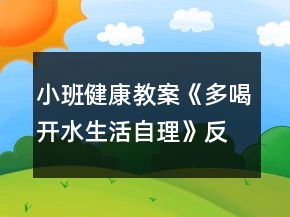 小班健康教案《多喝开水（生活自理）》反思
