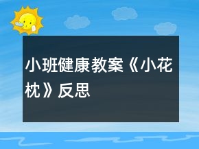 小班健康教案《小花枕》反思