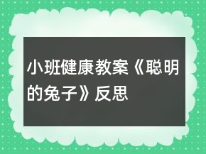 小班健康教案《聪明的兔子》反思
