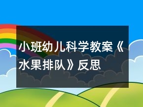 小班幼儿科学教案《水果排队》反思
