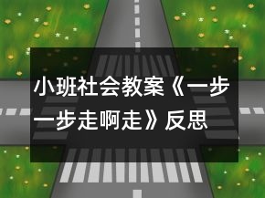 小班社会教案《一步一步走啊走》反思