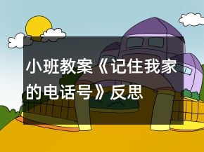 小班教案《记住我家的电话号》反思
