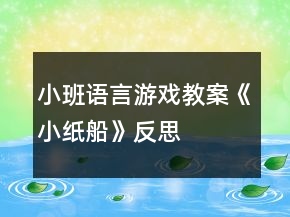 小班语言游戏教案《小纸船》反思