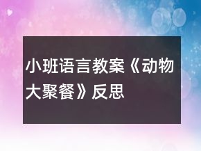 小班语言教案《动物大聚餐》反思