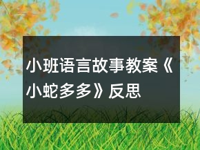 小班语言故事教案《小蛇多多》反思