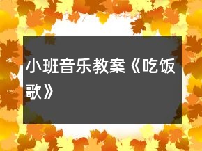 小班音乐教案《吃饭歌》