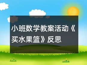 小班数学教案活动《买水果篮》反思