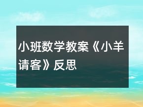 小班数学教案《小羊请客》反思