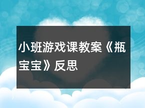 小班游戏课教案《瓶宝宝》反思