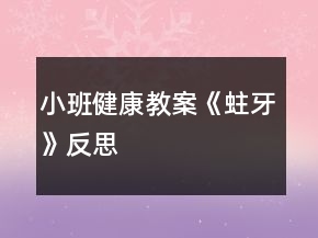 小班健康教案《蛀牙》反思
