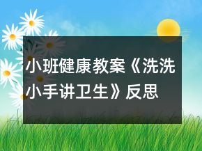 小班健康教案《洗洗小手讲卫生》反思