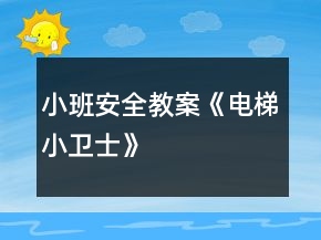 小班安全教案《电梯小卫士》