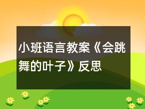 小班语言教案《会跳舞的叶子》反思