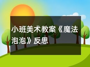 小班美术教案《魔法泡泡》反思