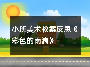 小班美术教案反思《彩色的雨滴》