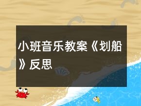 小班音乐教案《划船》反思