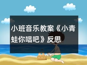 小班音乐教案《小青蛙你唱吧》反思