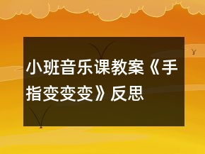 小班音乐课教案《手指变变变》反思