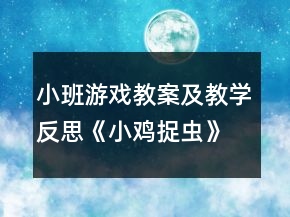 小班游戏教案及教学反思《小鸡捉虫》