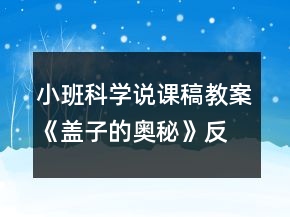 小班科学说课稿教案《盖子的奥秘》反思