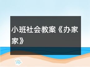 小班社会教案《办家家》
