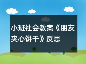 小班社会教案《朋友夹心饼干》反思