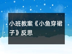 小班教案《小鱼穿裙子》反思