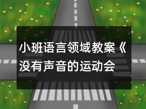 小班语言领域教案《没有声音的运动会》反思